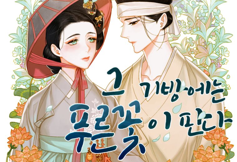 그 기방에는 푸른꽃이 핀다
