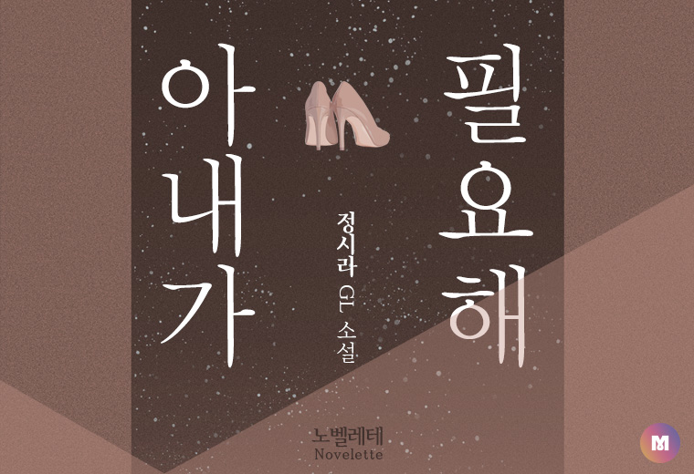 [이북][15세] 아내가 필요해