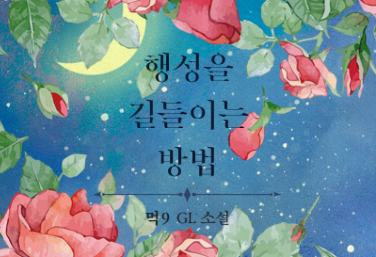 행성을 길들이는 방법